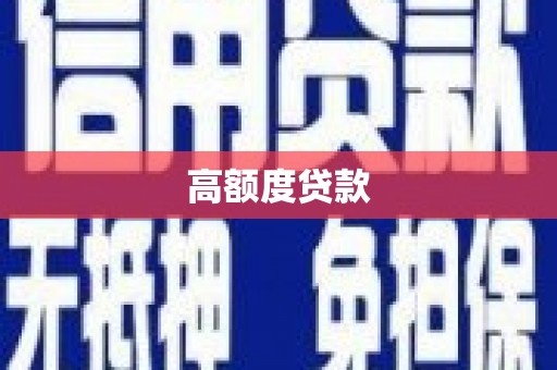 积石山高额度贷款