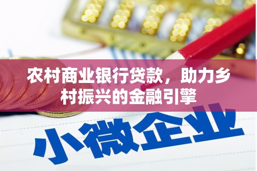 积石山农村商业银行贷款，助力乡村振兴的金融引擎