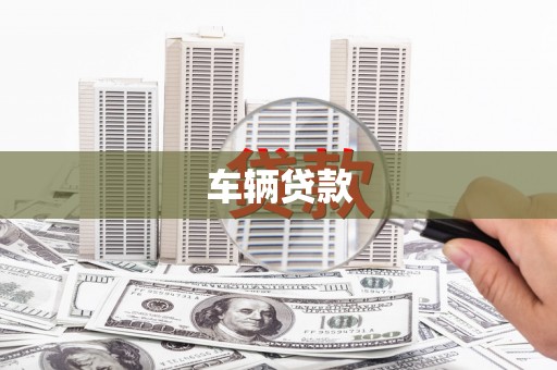 积石山车辆贷款
