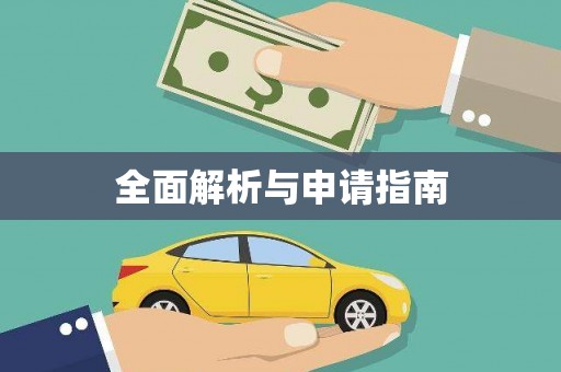 积石山全面解析与申请指南