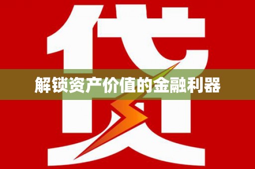 积石山解锁资产价值的金融利器