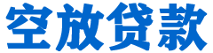 积石山贷款_快速便捷的本地贷款服务_低利率高额度_专业贷款服务平台